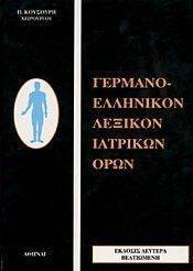 ΓΕΡΜΑΝΟΕΛΛΗΝΙΚΟ ΛΕΞΙΚΟ ΙΑΤΡΙΚΩΝ ΟΡΩΝ ΓΕΡΜΑΝΟΕΛΛΗΝΙΚΟ ΛΕΞΙΚΟ ΙΑΤΡΙΚΩΝ ΟΡΩΝ