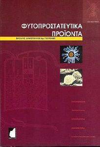 ΦΥΤΟΠΡΟΣΤΑΤΕΥΤΙΚΑ ΠΡΟΙΟΝΤΑ ΦΥΤΟΠΡΟΣΤΑΤΕΥΤΙΚΑ ΠΡΟΙΟΝΤΑ