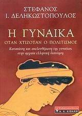 Η ΓΥΝΑΙΚΑ ΟΤΑΝ ΧΤΙΖΟΤΑΝ Ο ΠΟΛΙΤΙΣΜΟΣ Η ΓΥΝΑΙΚΑ ΟΤΑΝ ΧΤΙΖΟΤΑΝ Ο ΠΟΛΙΤΙΣΜΟΣ