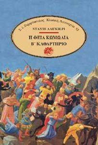 DANTE ALIGHIERI Η ΘΕΙΑ ΚΩΜΩΔΙΑ Β ΚΑΘΑΡΤΗΡΙΟ