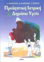 ΣΥΛΛΟΓΙΚΟ ΕΡΓΟ ΠΡΟΛΗΠΤΙΚΗ ΙΑΤΡΙΚΗ ΚΑΙ ΔΗΜΟΣΙΑ ΥΓΕΙΑ