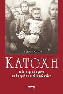 ΚΑΤΟΧΗ ΚΑΤΟΧΗ