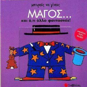 ΜΠΟΡΕΙΣ ΝΑ ΓΙΝΕΙΣ ΜΑΓΟΣ ΚΑΙ ΟΤΙ ΑΛΛΟ ΦΑΝΤΑΣΤΕΙΣ ΜΠΟΡΕΙΣ ΝΑ ΓΙΝΕΙΣ ΜΑΓΟΣ ΚΑΙ ΟΤΙ ΑΛΛΟ ΦΑΝΤΑΣΤΕΙΣ