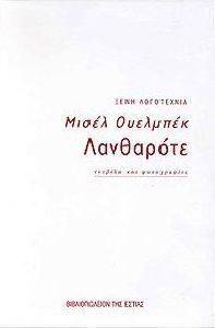 HOUELLEBECQ MICHEL ΛΑΝΘΑΡΟΤΕ - NOYBEΛA KAI ΦΩTOΓPAΦIKO ΛEYKΩMA ΣE KOYTI