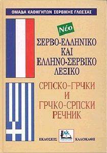 ΣΥΛΛΟΓΙΚΟ ΕΡΓΟ ΣΕΡΒΟ-ΕΛΛΗΝΙΚΟ ΚΑΙ ΕΛΛΗΝΟ-ΣΕΡΒΙΚΟ ΛΕΞΙΚΟ (ΔΕΜΕΝΟ)