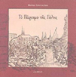 ΤΟ ΠΑΡΣΙΜΟ ΤΗΣ ΠΟΛΗΣ ΤΟ ΠΑΡΣΙΜΟ ΤΗΣ ΠΟΛΗΣ