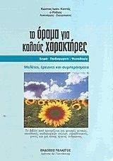 ΤΟ ΟΡΑΜΑ ΓΙΑ ΚΑΛΟΥΣ ΧΑΡΑΚΤΗΡΕΣ ΤΟ ΟΡΑΜΑ ΓΙΑ ΚΑΛΟΥΣ ΧΑΡΑΚΤΗΡΕΣ