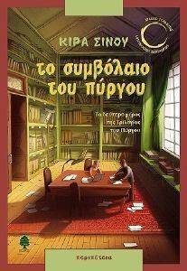 ΤΟ ΣΥΜΒΟΛΑΙΟ ΤΟΥ ΠΥΡΓΟΥ ΤΟ ΣΥΜΒΟΛΑΙΟ ΤΟΥ ΠΥΡΓΟΥ