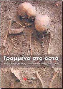 ΓΡΑΜΜΕΝΟ ΣΤΑ ΟΣΤΑ ΓΡΑΜΜΕΝΟ ΣΤΑ ΟΣΤΑ