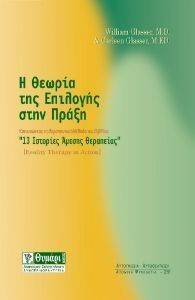 Η ΘΕΩΡΙΑ ΤΗΣ ΕΠΙΛΟΓΗΣ ΣΤΗΝ ΠΡΑΞΗ Η ΘΕΩΡΙΑ ΤΗΣ ΕΠΙΛΟΓΗΣ ΣΤΗΝ ΠΡΑΞΗ