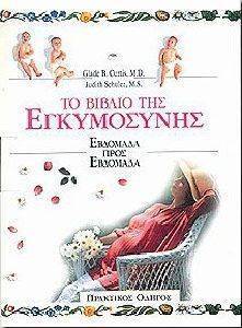ΤΟ ΒΙΒΛΙΟ ΤΗΣ ΕΓΚΥΜΟΣΥΝΗΣ ΤΟ ΒΙΒΛΙΟ ΤΗΣ ΕΓΚΥΜΟΣΥΝΗΣ
