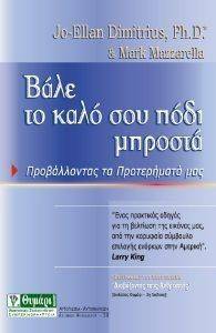 ΒΑΛΕ ΤΟ ΚΑΛΟ ΣΟΥ ΠΟΔΙ ΜΠΡΟΣΤΑ ΒΑΛΕ ΤΟ ΚΑΛΟ ΣΟΥ ΠΟΔΙ ΜΠΡΟΣΤΑ