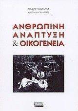 ΑΝΘΡΩΠΙΝΗ ΑΝΑΠΤΥΞΗ ΚΑΙ ΟΙΚΟΓΕΝΕΙΑ ΑΝΘΡΩΠΙΝΗ ΑΝΑΠΤΥΞΗ ΚΑΙ ΟΙΚΟΓΕΝΕΙΑ