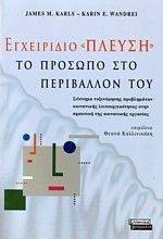 ΕΓΧΕΙΡΙΔΙΟ ΠΛΕΥΣΗ ΕΓΧΕΙΡΙΔΙΟ ΠΛΕΥΣΗ