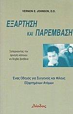 ΕΞΑΡΤΗΣΗ ΚΑΙ ΠΑΡΕΜΒΑΣΗ ΕΞΑΡΤΗΣΗ ΚΑΙ ΠΑΡΕΜΒΑΣΗ