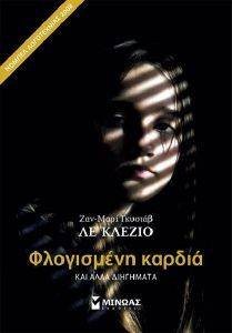 ΦΛΟΓΙΣΜΕΝΗ ΚΑΡΔΙΑ ΦΛΟΓΙΣΜΕΝΗ ΚΑΡΔΙΑ