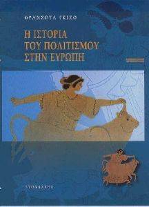 Η ΙΣΤΟΡΙΑ ΤΟΥ ΠΟΛΙΤΙΣΜΟΥ ΣΤΗΝ ΕΥΡΩΠΗ Η ΙΣΤΟΡΙΑ ΤΟΥ ΠΟΛΙΤΙΣΜΟΥ ΣΤΗΝ ΕΥΡΩΠΗ