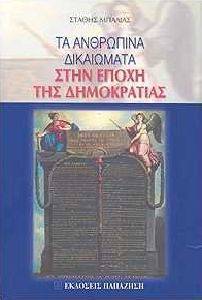 ΤΑ ΑΝΘΡΩΠΙΝΑ ΔΙΚΑΙΩΜΑΤΑ ΣΤΗΝ ΕΠΟΧΗ ΤΗΣ ΔΗΜΟΚΡΑΤΙΑΣ ΤΑ ΑΝΘΡΩΠΙΝΑ ΔΙΚΑΙΩΜΑΤΑ ΣΤΗΝ ΕΠΟΧΗ ΤΗΣ ΔΗΜΟΚΡΑΤΙΑΣ