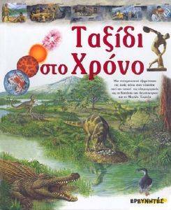 ΤΑΞΙΔΙ ΣΤΟ ΧΡΟΝΟ 108021963