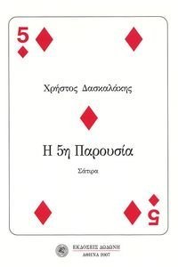 Η 5Η ΠΑΡΟΥΣΙΑ 108021967