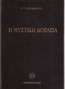 Η ΜΥΣΤΙΚΗ ΔΟΞΑΣΙΑ ΤΟΜΟΣ 4 (ΔΕΜΕΝΟ) Η ΜΥΣΤΙΚΗ ΔΟΞΑΣΙΑ ΤΟΜΟΣ 4 (ΔΕΜΕΝΟ)