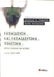 ΕΚΠΑΙΔΕΥΣΗ ΚΑΙ ΕΚΠΑΙΔΕΥΤΙΚΗ ΠΟΛΙΤΙΚΗ ΜΕΤΑΞΥ ΚΡΑΤΟΥΣ ΚΑΙ ΑΓΟΡΑΣ ΕΚΠΑΙΔΕΥΣΗ ΚΑΙ ΕΚΠΑΙΔΕΥΤΙΚΗ ΠΟΛΙΤΙΚΗ ΜΕΤΑΞΥ ΚΡΑΤΟΥΣ ΚΑΙ ΑΓΟΡΑΣ