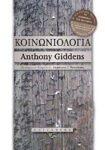 GIDDENS ANTHONY ΚΟΙΝΩΝΙΟΛΟΓΙΑ