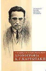 ΧΡΟΝΟΓΡΑΦΙΑ Κ. Γ. ΚΑΡΥΩΤΑΚΗ ΧΡΟΝΟΓΡΑΦΙΑ Κ. Γ. ΚΑΡΥΩΤΑΚΗ