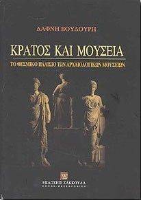 ΚΡΑΤΟΣ ΚΑΙ ΜΟΥΣΕΙΑ ΚΡΑΤΟΣ ΚΑΙ ΜΟΥΣΕΙΑ