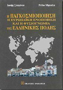 Η ΠΑΓΚΟΣΜΙΟΠΟΙΗΣΗ Η ΕΥΡΩΠΑΙΚΗ ΕΝΟΠΟΙΗΣΗ Η ΠΑΓΚΟΣΜΙΟΠΟΙΗΣΗ Η ΕΥΡΩΠΑΙΚΗ ΕΝΟΠΟΙΗΣΗ