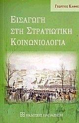 ΕΙΣΑΓΩΓΗ ΣΤΗ ΣΤΡΑΤΙΩΤΙΚΗ ΚΟΙΝΩΝΙΟΛΟΓΙΑ ΕΙΣΑΓΩΓΗ ΣΤΗ ΣΤΡΑΤΙΩΤΙΚΗ ΚΟΙΝΩΝΙΟΛΟΓΙΑ