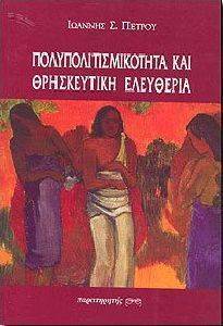 ΠΟΛΥΠΟΛΙΤΙΣΜΙΚΟΤΗΤΑ ΚΑΙ ΘΡΗΣΚΕΥΤΙΚΗ ΕΛΕΥΘΕΡΙΑ ΠΟΛΥΠΟΛΙΤΙΣΜΙΚΟΤΗΤΑ ΚΑΙ ΘΡΗΣΚΕΥΤΙΚΗ ΕΛΕΥΘΕΡΙΑ
