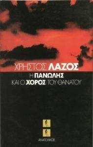 H �AN��H� KAI O XOPO� TOY �ANATOY