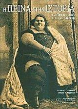 Η ΠΕΙΝΑ ΣΤΗΝ ΙΣΤΟΡΙΑ Η ΠΕΙΝΑ ΣΤΗΝ ΙΣΤΟΡΙΑ