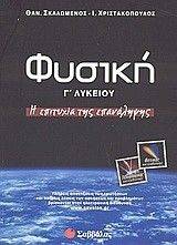 ΦΥΣΙΚΗ Γ ΛΥΚΕΙΟΥ-Η ΕΠΙΤΥΧΙΑ ΤΗΣ ΕΠΑΝΑΛΗΨΗΣ ΦΥΣΙΚΗ Γ ΛΥΚΕΙΟΥ-Η ΕΠΙΤΥΧΙΑ ΤΗΣ ΕΠΑΝΑΛΗΨΗΣ