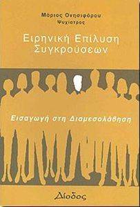 ΕΙΡΗΝΙΚΗ ΕΠΙΛΥΣΗ ΣΥΓΚΡΟΥΣΕΩΝ ΕΙΡΗΝΙΚΗ ΕΠΙΛΥΣΗ ΣΥΓΚΡΟΥΣΕΩΝ