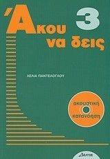 ΑΚΟΥ ΝΑ ΔΕΙΣ 3 ΑΚΟΥ ΝΑ ΔΕΙΣ 3