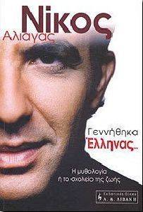ΓΕΝΝΗΘΗΚΑ ΕΛΛΗΝΑΣ ΓΕΝΝΗΘΗΚΑ ΕΛΛΗΝΑΣ
