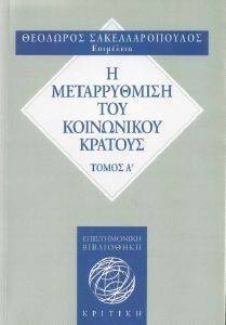 Η ΜΕΤΑΡΡΥΘΜΙΣΗ ΤΟΥ ΚΟΙΝΩΝΙΚΟΥ ΚΡΑΤΟΥΣ Η ΜΕΤΑΡΡΥΘΜΙΣΗ ΤΟΥ ΚΟΙΝΩΝΙΚΟΥ ΚΡΑΤΟΥΣ