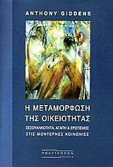 Η ΜΕΤΑΜΟΡΦΩΣΗ ΤΗΣ ΟΙΚΕΙΟΤΗΤΑΣ Η ΜΕΤΑΜΟΡΦΩΣΗ ΤΗΣ ΟΙΚΕΙΟΤΗΤΑΣ