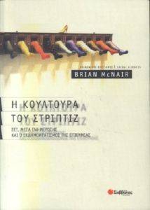 Η ΚΟΥΛΤΟΥΡΑ ΤΟΥ ΣΤΡΙΠΤΙΖ Η ΚΟΥΛΤΟΥΡΑ ΤΟΥ ΣΤΡΙΠΤΙΖ