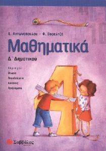 ΜΑΘΗΜΑΤΙΚΑ Δ ΔΗΜΟΤΙΚΟΥ ΜΑΘΗΜΑΤΙΚΑ Δ ΔΗΜΟΤΙΚΟΥ