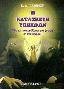 Η ΚΑΤΑΣΚΕΥΗ ΥΠΗΚΟΩΝ Η ΚΑΤΑΣΚΕΥΗ ΥΠΗΚΟΩΝ