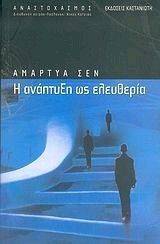 Η ΑΝΑΠΤΥΞΗ ΩΣ ΕΛΕΥΘΕΡΙΑ Η ΑΝΑΠΤΥΞΗ ΩΣ ΕΛΕΥΘΕΡΙΑ