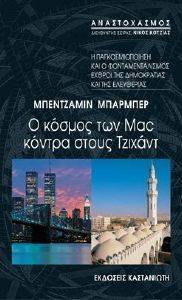 Ο ΚΟΣΜΟΣ ΤΩΝ MAC ΚΟΝΤΡΑ ΣΤΟΥΣ ΤΖΙΧΑΝΤ Ο ΚΟΣΜΟΣ ΤΩΝ MAC ΚΟΝΤΡΑ ΣΤΟΥΣ ΤΖΙΧΑΝΤ