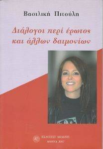 ΔΙΑΛΟΓΟΙ ΠΕΡΙ ΕΡΩΤΟΣ ΚΑΙ ΑΛΛΩΝ ΔΑΙΜΟΝΙΩΝ ΔΙΑΛΟΓΟΙ ΠΕΡΙ ΕΡΩΤΟΣ ΚΑΙ ΑΛΛΩΝ ΔΑΙΜΟΝΙΩΝ