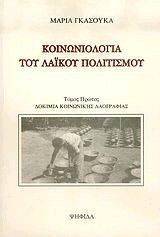 ΚΟΙΝΩΝΙΟΛΟΓΙΑ ΤΟΥ ΛΑΙΚΟΥ ΠΟΛΙΤΙΣΜΟΥ Ι ΚΟΙΝΩΝΙΟΛΟΓΙΑ ΤΟΥ ΛΑΙΚΟΥ ΠΟΛΙΤΙΣΜΟΥ Ι