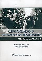 ΑΣΤΙΚΗ ΚΟΙΝΩΝΙΟΛΟΓΙΑ ΚΑΠΙΤΑΛΙΣΜΟΣ ΚΑΙ ΝΕΩΤΕΡΙΚΟΤΗΤΑ ΑΣΤΙΚΗ ΚΟΙΝΩΝΙΟΛΟΓΙΑ ΚΑΠΙΤΑΛΙΣΜΟΣ ΚΑΙ ΝΕΩΤΕΡΙΚΟΤΗΤΑ