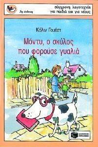 ΜΟΝΤΥ Ο ΣΚΥΛΟΣ ΠΟΥ ΦΟΡΟΥΣΕ ΓΥΑΛΙΑ ΜΟΝΤΥ Ο ΣΚΥΛΟΣ ΠΟΥ ΦΟΡΟΥΣΕ ΓΥΑΛΙΑ