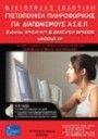 ΧΡΗΣΗΣ Η/Υ & ΔΙΑΧΕΙΡΙΣΗ ΑΡΧΕΙΩΝ WINDOWS XP ΧΡΗΣΗΣ Η/Υ & ΔΙΑΧΕΙΡΙΣΗ ΑΡΧΕΙΩΝ WINDOWS XP